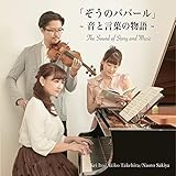 ぞうのババール ~音と言葉の物語~