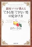 銀座ママが教える 「できる男」「できない男」の見分け方 by 岡本大輔生活相談員