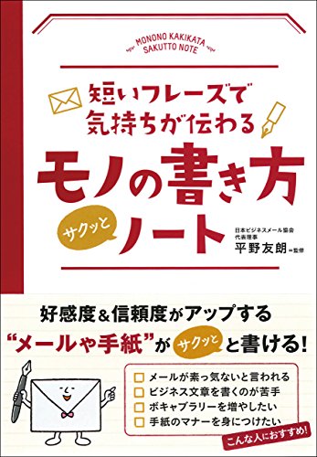 短いフレーズで気持ちが伝わる モノの書き方サクッとノート 短いフレーズで気持ちが伝わる モノの書き方サクッとノート