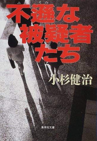 小杉健治:不遜な被疑者たち (集英社文庫)