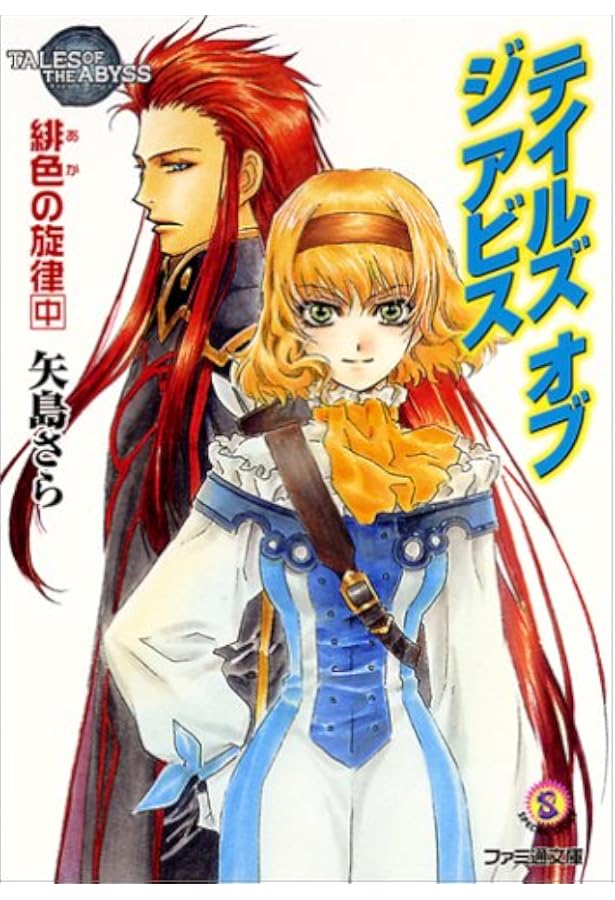 テイルズ オブ ジ アビス 緋色の旋律 下 | 矢島 さら, 中嶋 敦子 |本