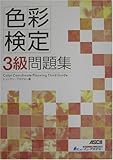 色彩検定3級問題集 (直前対策シリーズ)
