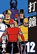 打鐘 (ジャン)12