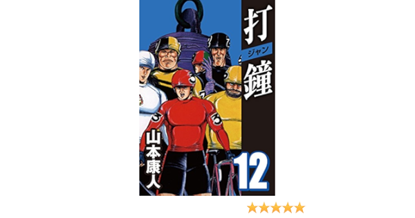 打鐘 ジャン 12 山本 康人 スポーツ Kindleストア Amazon