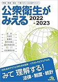 公衆衛生がみえる 2022-2023