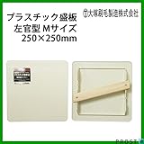 パテ・漆喰に最適！プラスチック 盛板 左官型 Mサイズ 250×250mm 1枚 大塚刷毛/パテ 漆喰 補修 DIY 左官 コテ板