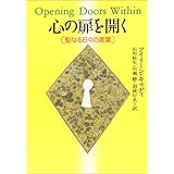 心の扉を開く―聖なる日々の言葉