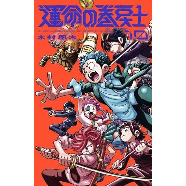 運命の巻戻士 1-10巻セット |本 | 通販 | Amazon