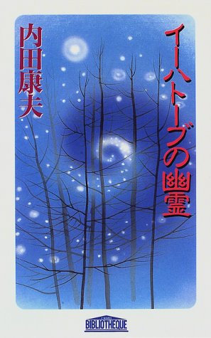 イーハトーブの幽霊 (C・NOVELS)