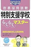 教員採用試験 特別支援学校らくらくマスター 2022年度