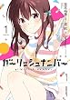 ガーリッシュ ナンバー (1) (電撃コミックスNEXT)