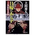 日輪にあらず 軍師黒田官兵衛 (徳間文庫 う 9-32)