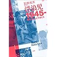 浮浪児 1945-: 戦争が生んだ子供たち