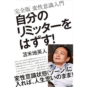 自分のリミッターをはずす! ~完全版 変性意識入門