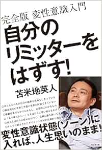 自分のリミッターをはずす 完全版 変性意識入門 苫米地 英人 本 通販 Amazon