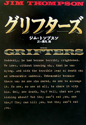 ジム・トンプスン:グリフターズ (扶桑社ミステリー)