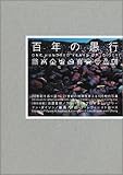 百年の愚行 ONE HUNDRED YEARS OF IDIOCY [オリジナル複写版]