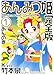 あんみつ姫完全版 1(あんの巻) (バーズコミックススペシャル)