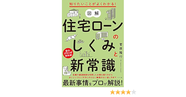 知りたいことがよくわかる 図解 住宅ローンのしくみと新常識 菅原 隆行 本 通販 Amazon