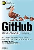 GitHubポケットリファレンス