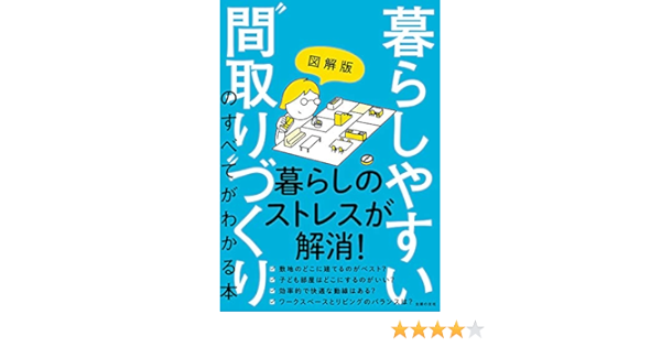 図解版 暮らしやすい 間取り づくりのすべてがわかる本 主婦の友社 家事 生活の知識 Kindleストア Amazon