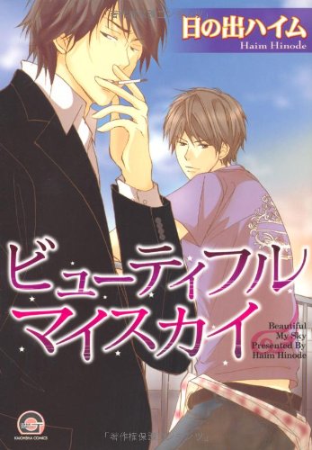 『ビューティフルマイスカイ』1巻