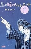 星の瞳のシルエット―青春フィナーレ― (りぼんマスコットコミックス)