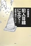 犯人目線に立て！ ―危険予測のノウハウ