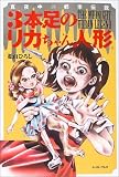 3本足のリカちゃん人形―真夜中の都市伝説