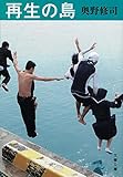 再生の島 (文春文庫) 再生の島 (文春文庫)