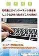 行政書士がインターネット集客をしようと決めたらまずこれを読め！: ホームページは後回しでOK。最初の一手でやる手段を単刀直入に解説します。