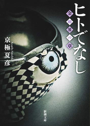 京極夏彦:ヒトでなし: 金剛界の章 (新潮文庫)