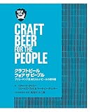 クラフトビール フォア ザ ピープル ブリュードッグ流 あたらしいビールの教科書