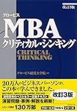 改訂3版 グロービスMBAクリティカル・シンキング