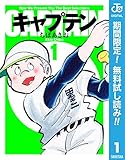 キャプテン【期間限定無料】 1 (ジャンプコミックスDIGITAL)