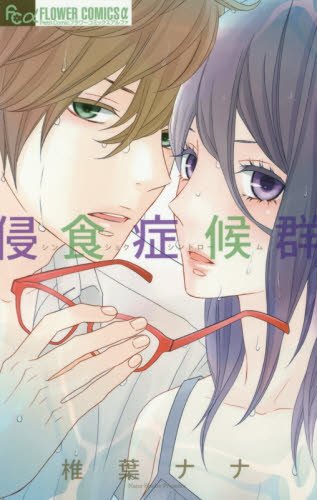 『侵食症候群』1巻