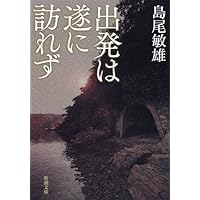 出発は遂に訪れず (新潮文庫)