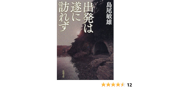 出発は遂に訪れず 新潮文庫 島尾 敏雄 本 通販 Amazon 出発は遂に訪れず 新潮文庫 島尾 敏雄 本 通販 Amazon