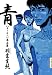 青 オールー 第五集 (ビームコミックス)