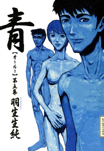 『青 オールー』5巻