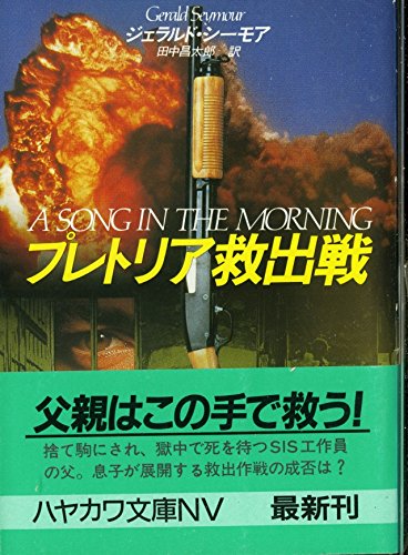ジェラルド・シーモア:プレトリア救出戦 (ハヤカワ文庫NV)