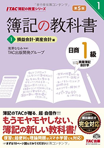 簿記の教科書 日商1級 商業簿記・会計学 (1) 損益会計・資産会計編 第5版 (T 簿記の教科書 日商1級 商業簿記・会計学 (1) 損益会計・資産会計編 第5版 (T
