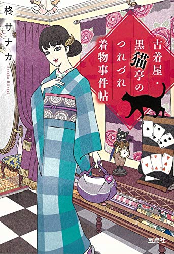 柊サナカ:古着屋・黒猫亭のつれづれ着物事件帖 (宝島社文庫 『このミス』大賞シリーズ)
