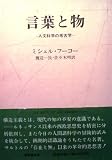 言葉と物―人文科学の考古学 (1974年)