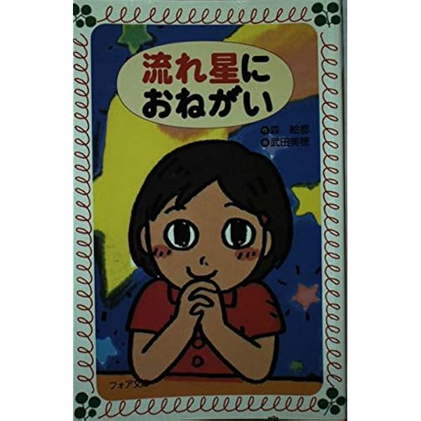 【中古】 流れ星におねがい/童心社/森絵都 流れ星におねがい (童心社のジョイブックス) | 森 絵都 |本