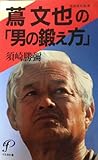 蔦文也の「男の鍛え方」 (イルカの本)