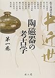 中近世陶磁器の考古学〈第1巻〉