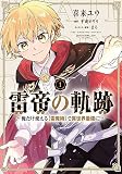 雷帝の軌跡 ~俺だけ使える【雷魔術】で異世界最強に!~ 1 (MFC)