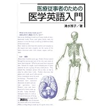 医療従事者のための医学英語入門 (KS語学専門書) | 清水 雅子