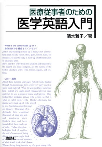 Download 医療従事者のための医学英語入門 (KS語学専門書) Full BOoks Free Online